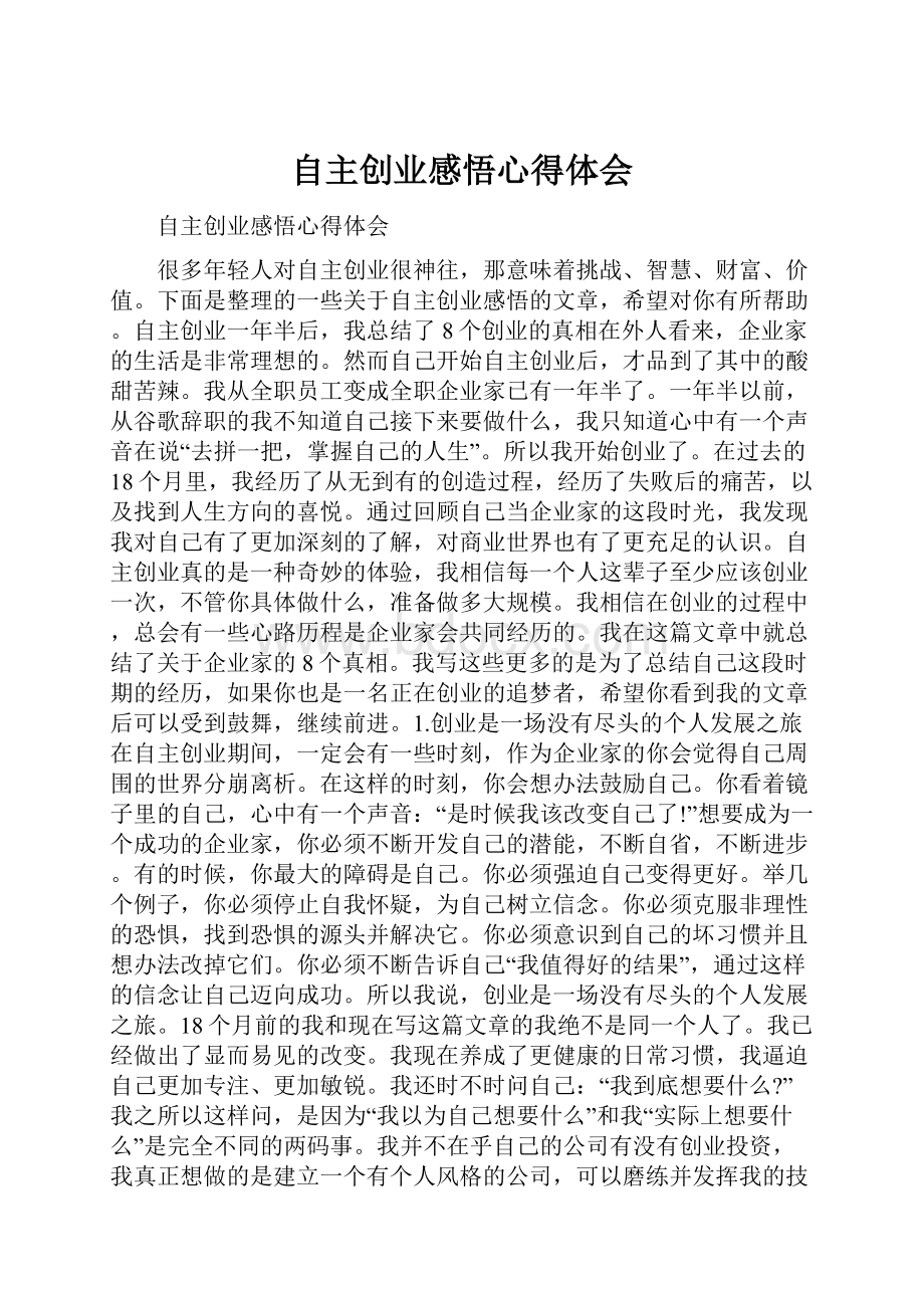 自主创业感悟心得体会.docx