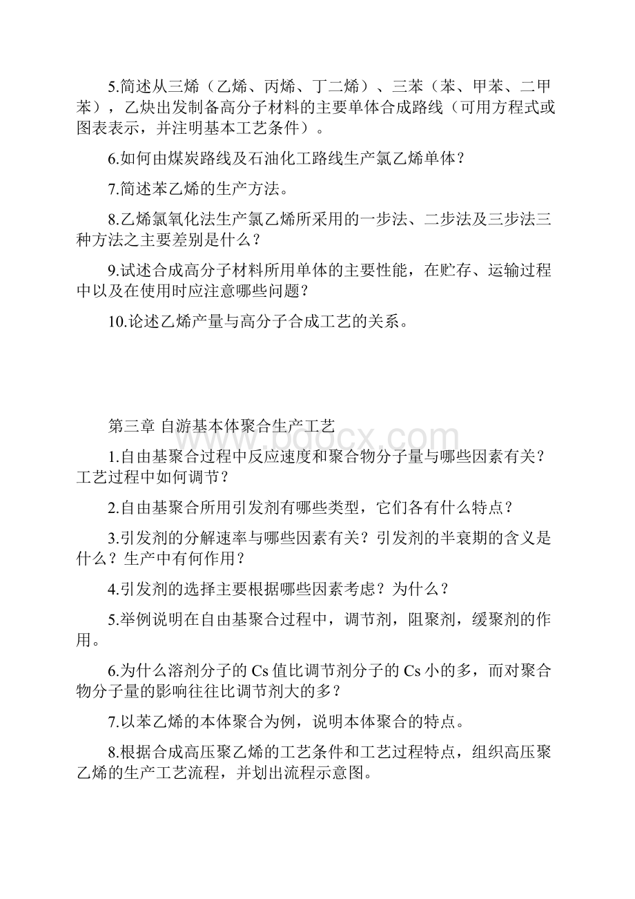 聚合物合成工艺习题集doc.docx_第2页