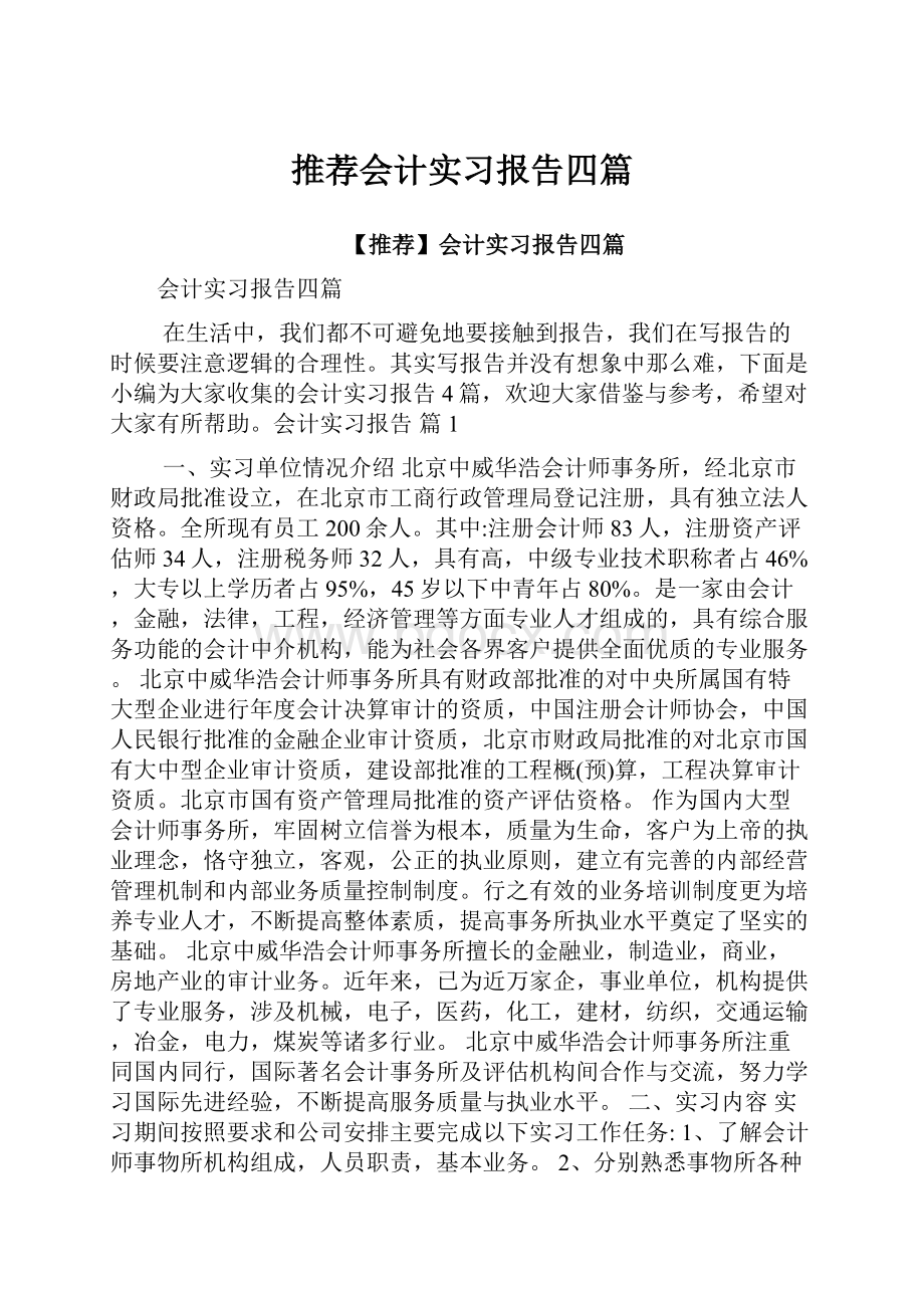 推荐会计实习报告四篇.docx