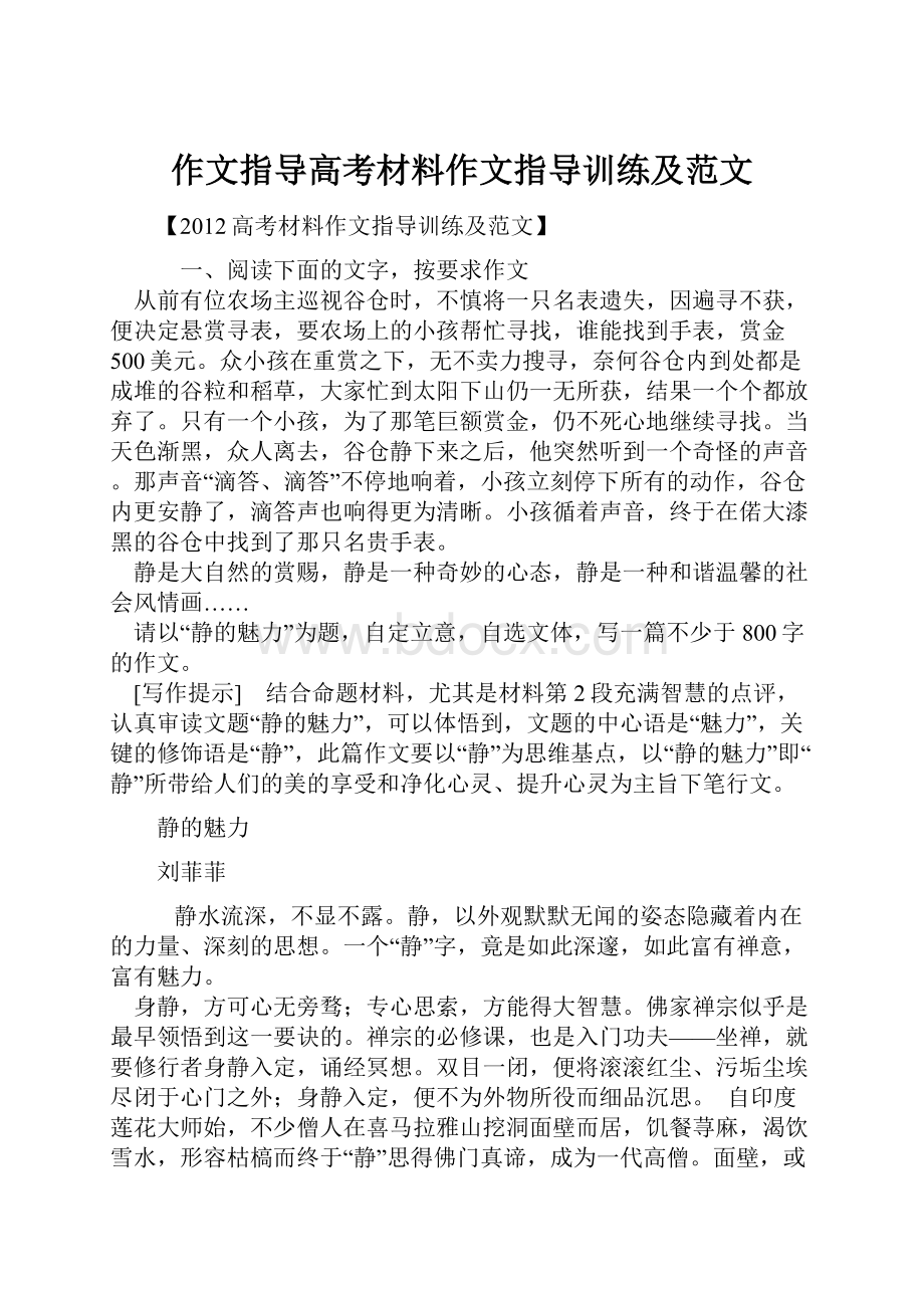 作文指导高考材料作文指导训练及范文.docx