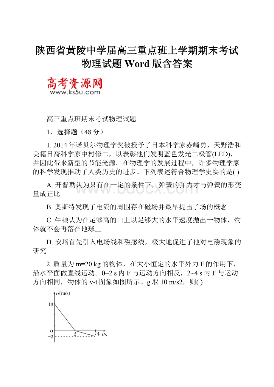 陕西省黄陵中学届高三重点班上学期期末考试物理试题Word版含答案.docx_第1页