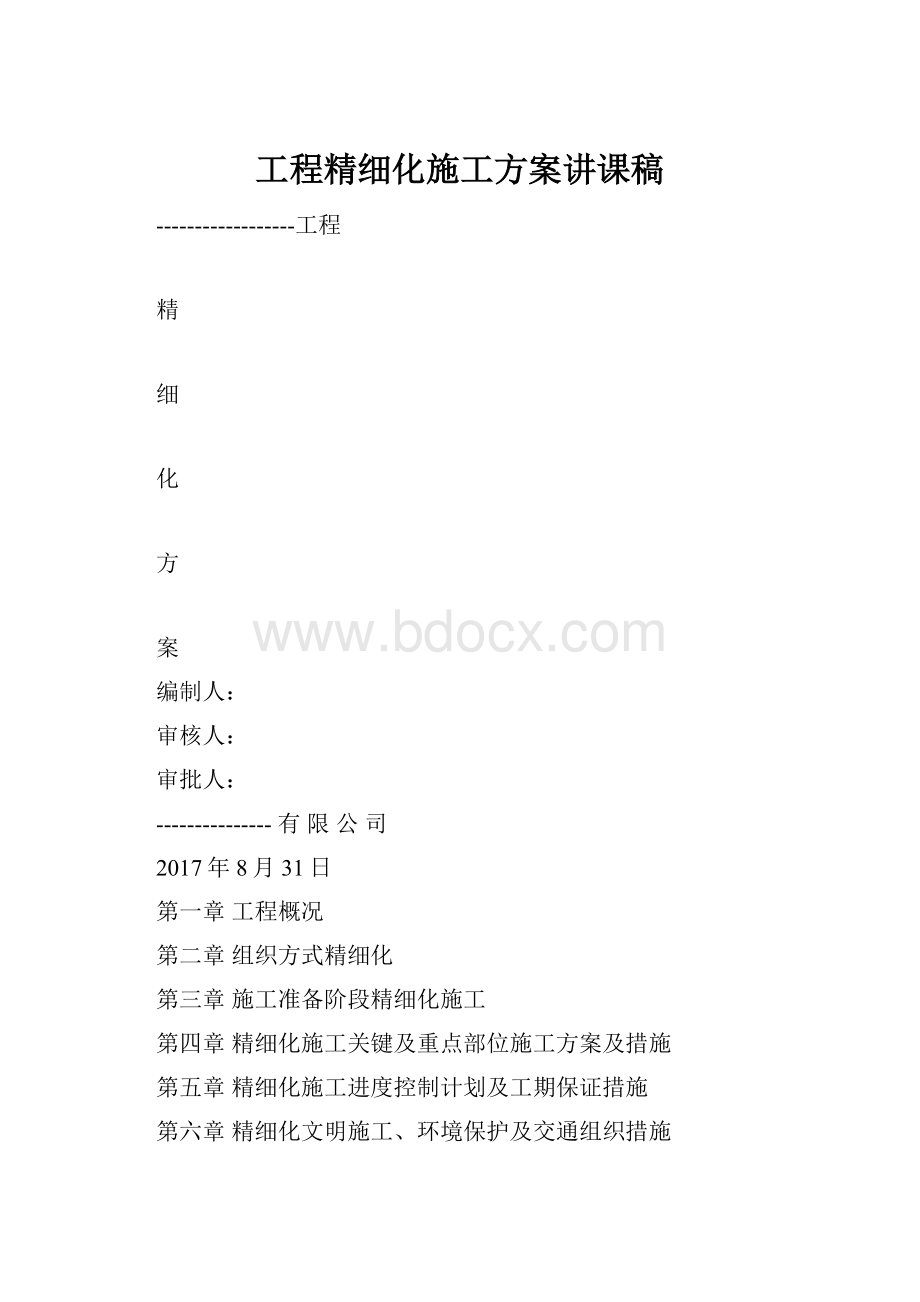 工程精细化施工方案讲课稿.docx