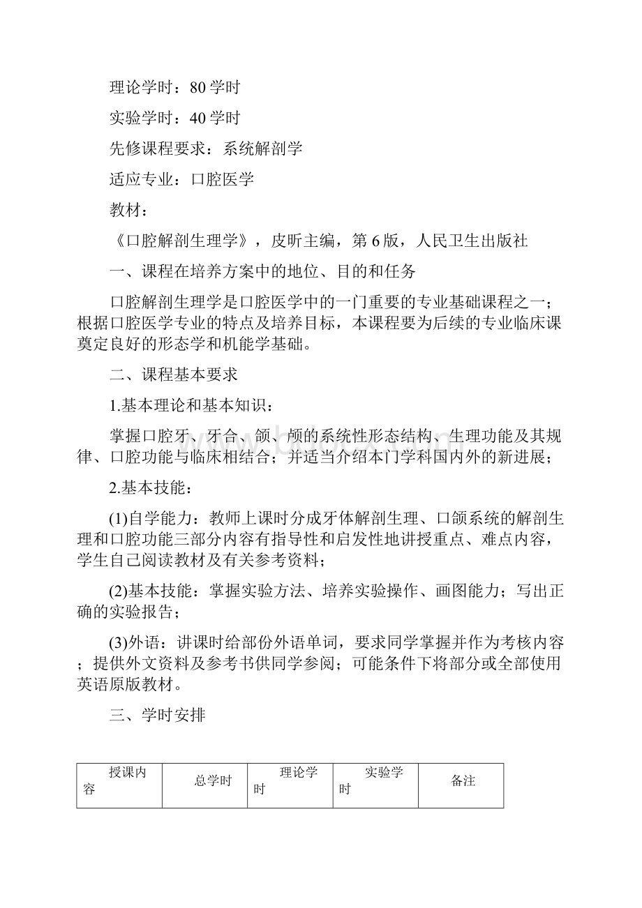 口腔解剖生理学教学大纲.docx_第2页