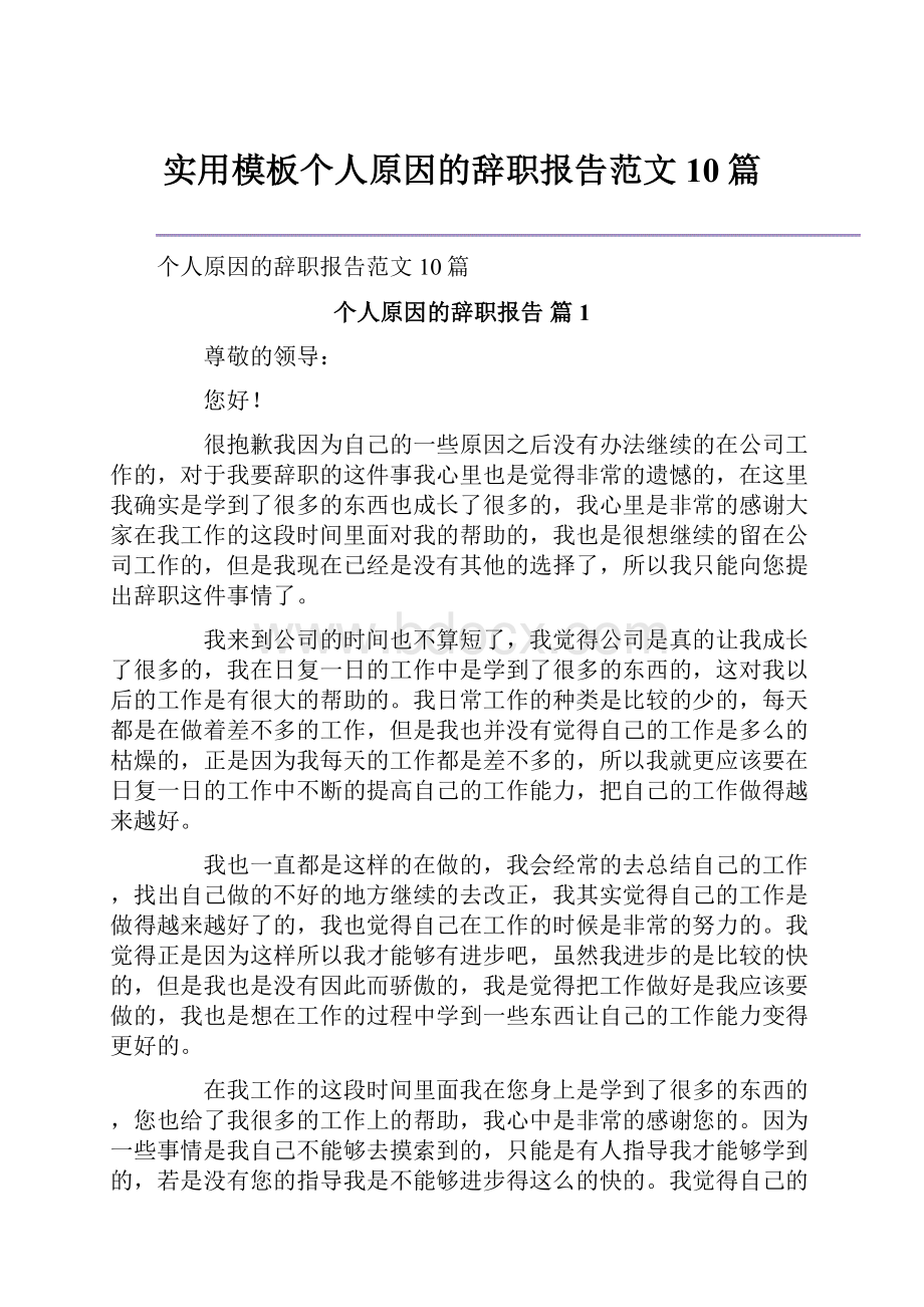 实用模板个人原因的辞职报告范文10篇.docx