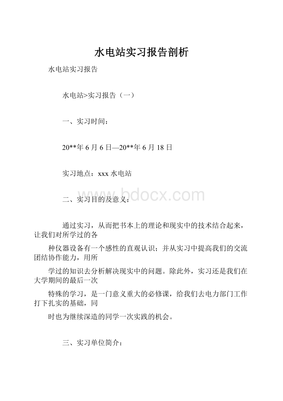 水电站实习报告剖析.docx