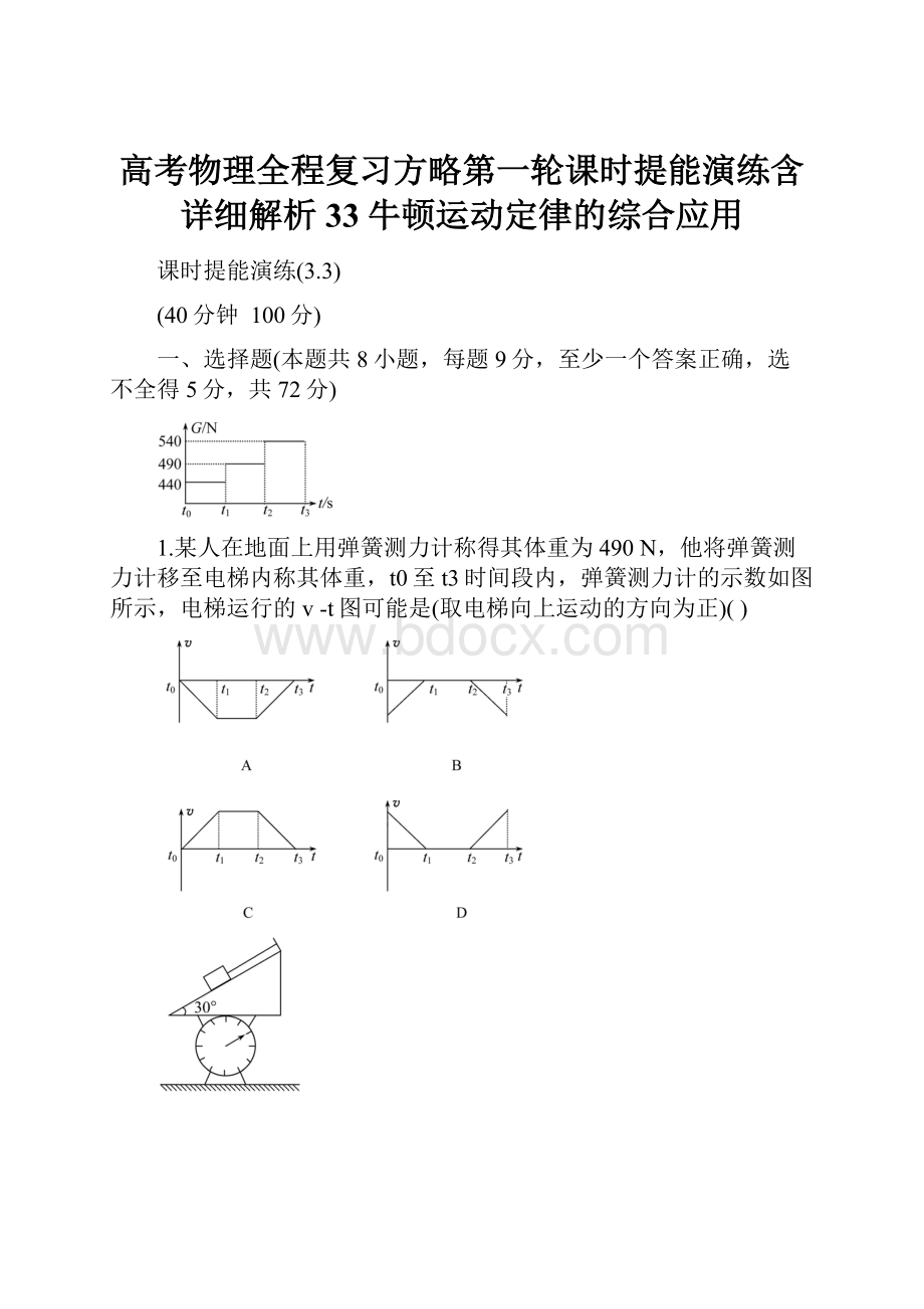 高考物理全程复习方略第一轮课时提能演练含详细解析33牛顿运动定律的综合应用.docx_第1页