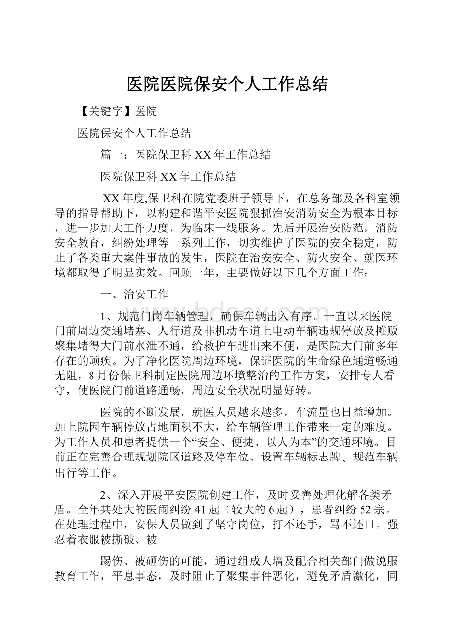 医院医院保安个人工作总结.docx