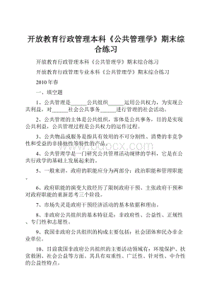 开放教育行政管理本科《公共管理学》期末综合练习.docx