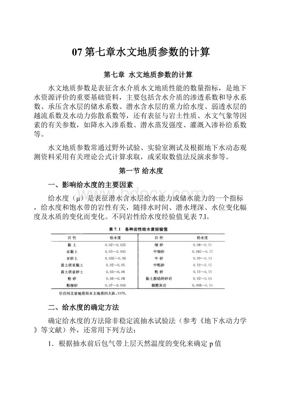 07第七章水文地质参数的计算.docx