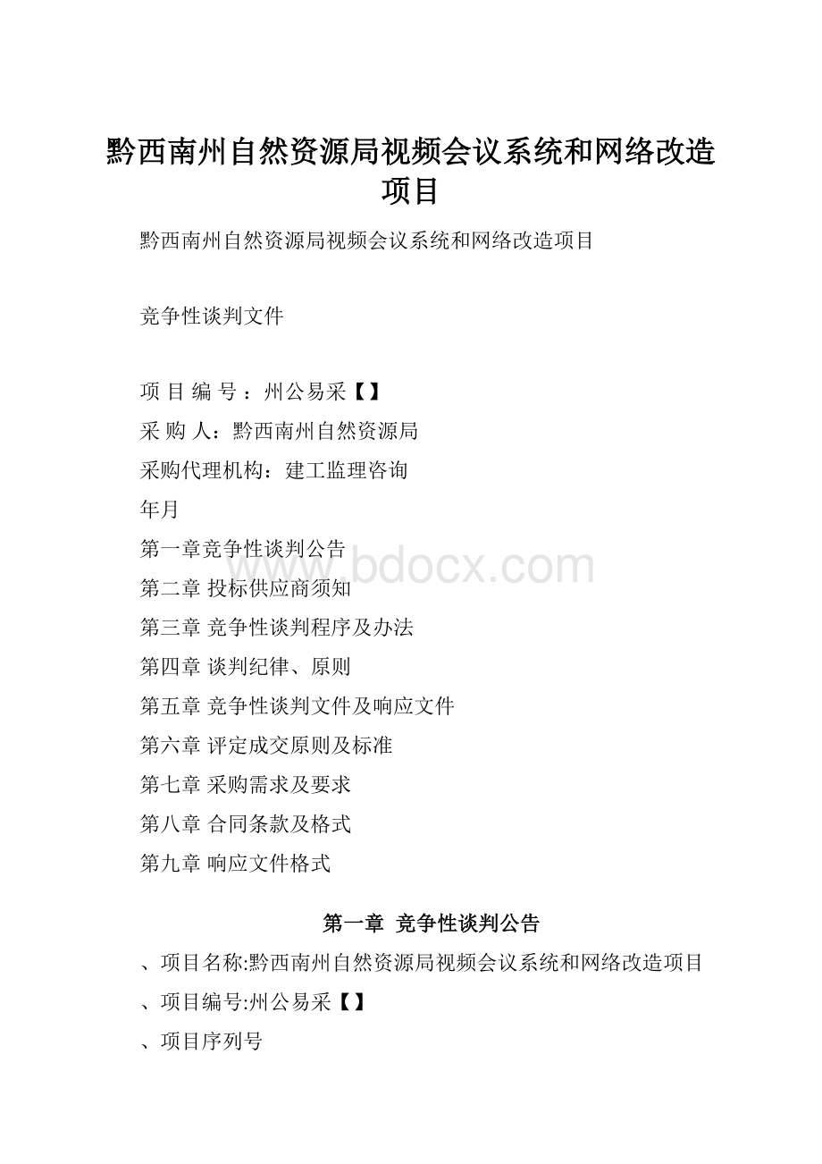 黔西南州自然资源局视频会议系统和网络改造项目.docx_第1页