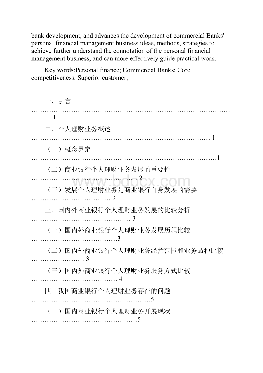 我国商业银行个人理财业务存在的问题及对策 毕业作品.docx_第2页