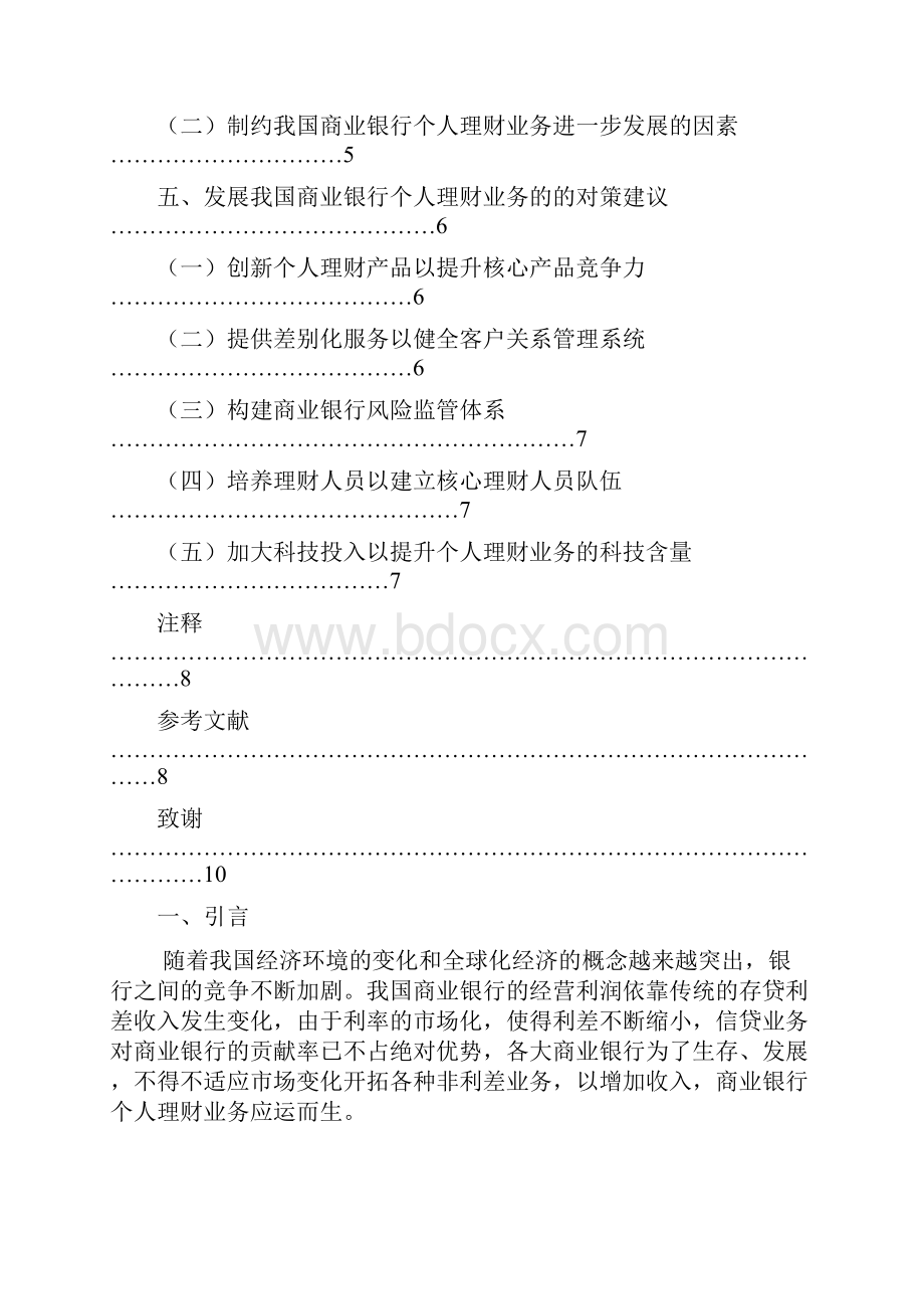 我国商业银行个人理财业务存在的问题及对策 毕业作品.docx_第3页