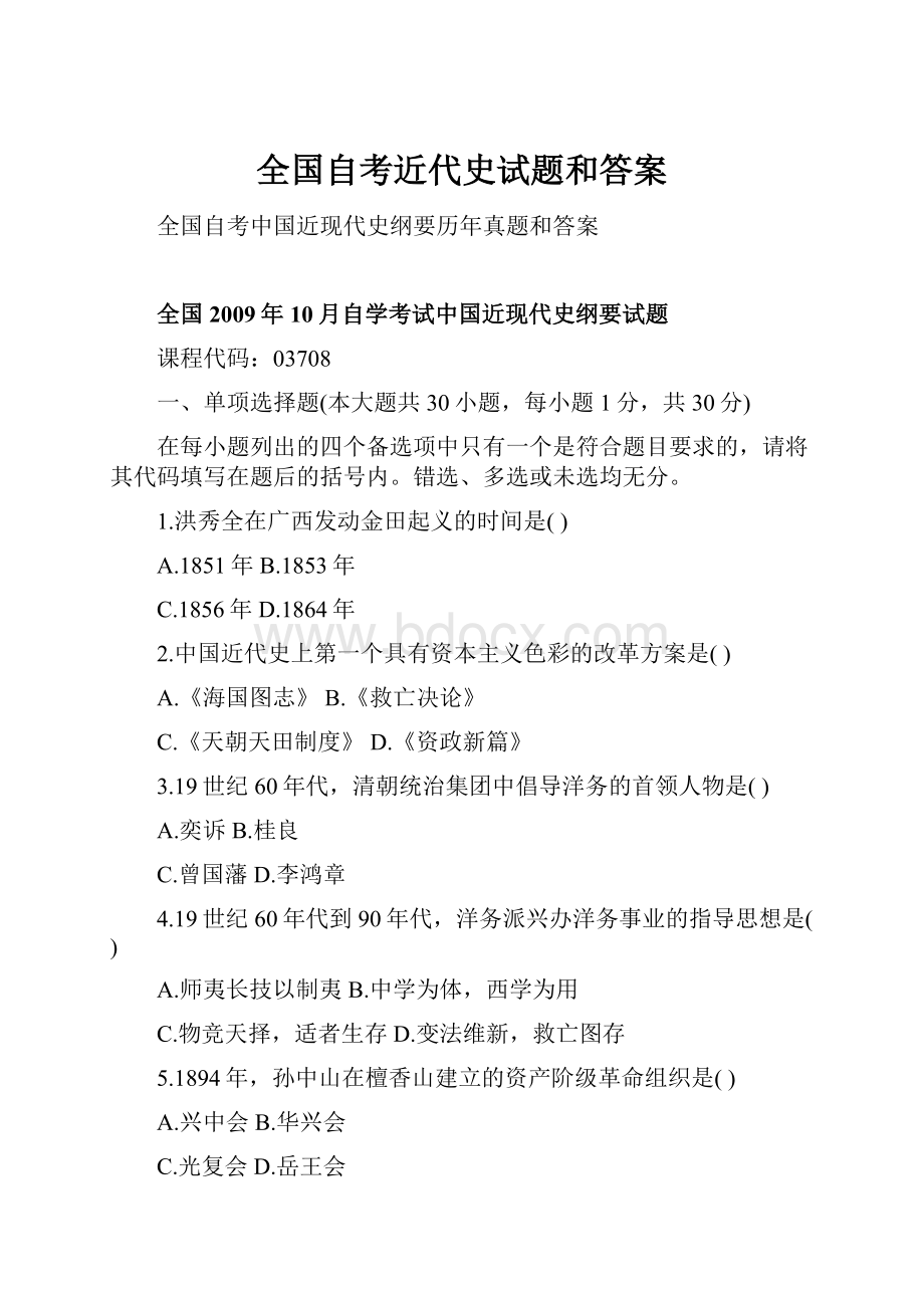 全国自考近代史试题和答案.docx_第1页