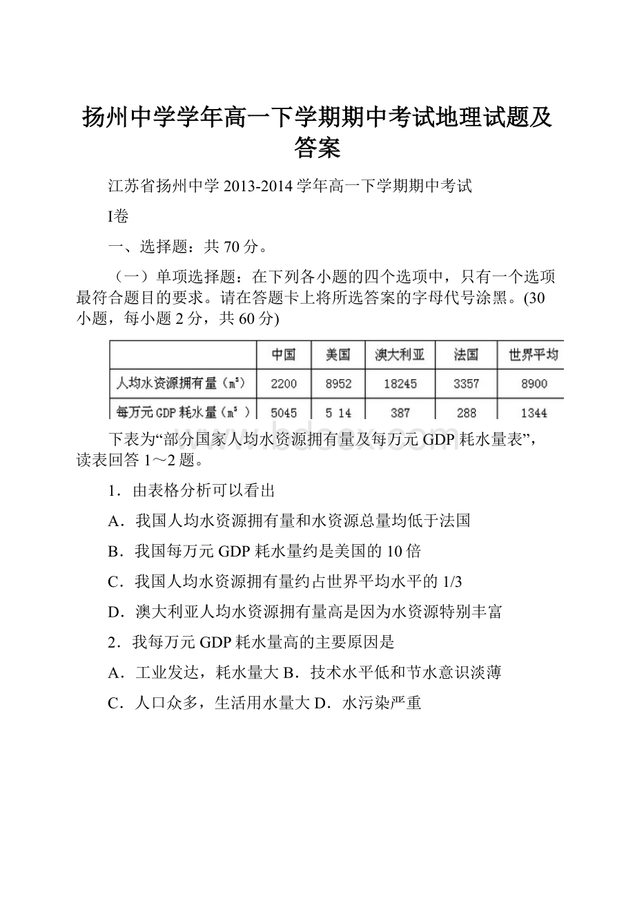 扬州中学学年高一下学期期中考试地理试题及答案.docx