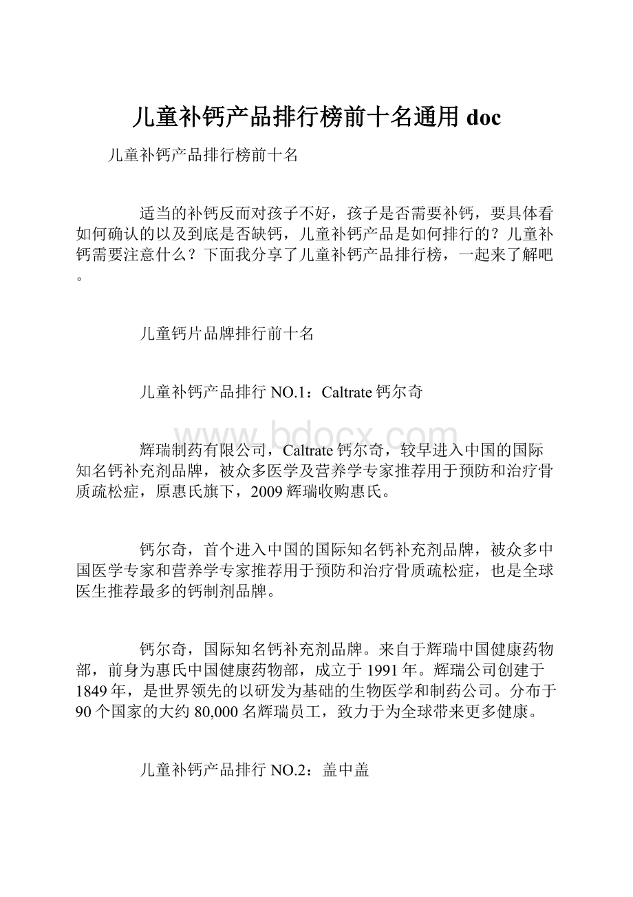 儿童补钙产品排行榜前十名通用doc.docx_第1页