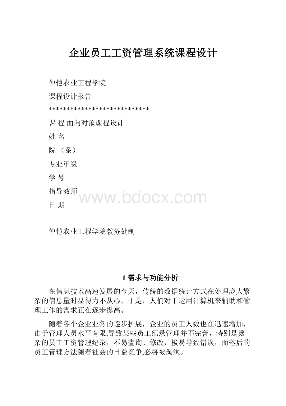 企业员工工资管理系统课程设计.docx