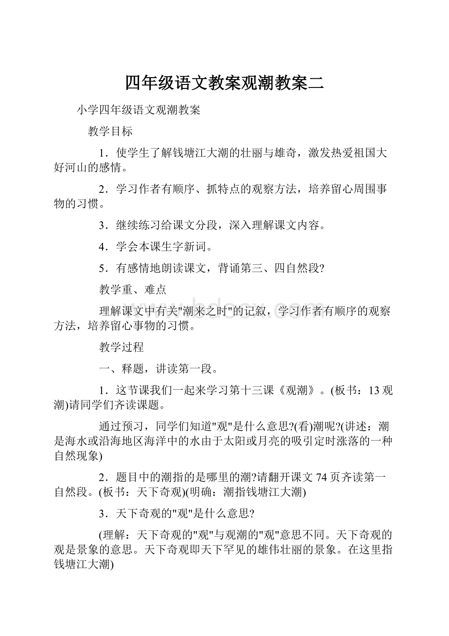 四年级语文教案观潮教案二.docx