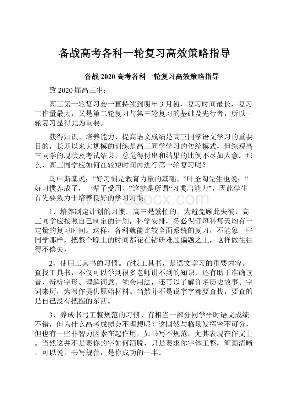 备战高考各科一轮复习高效策略指导.docx