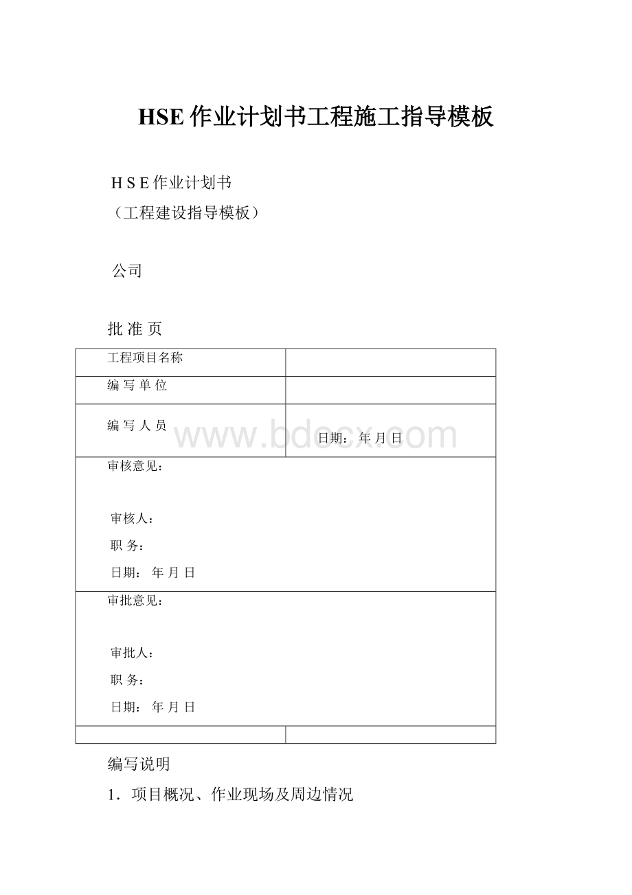 HSE作业计划书工程施工指导模板.docx