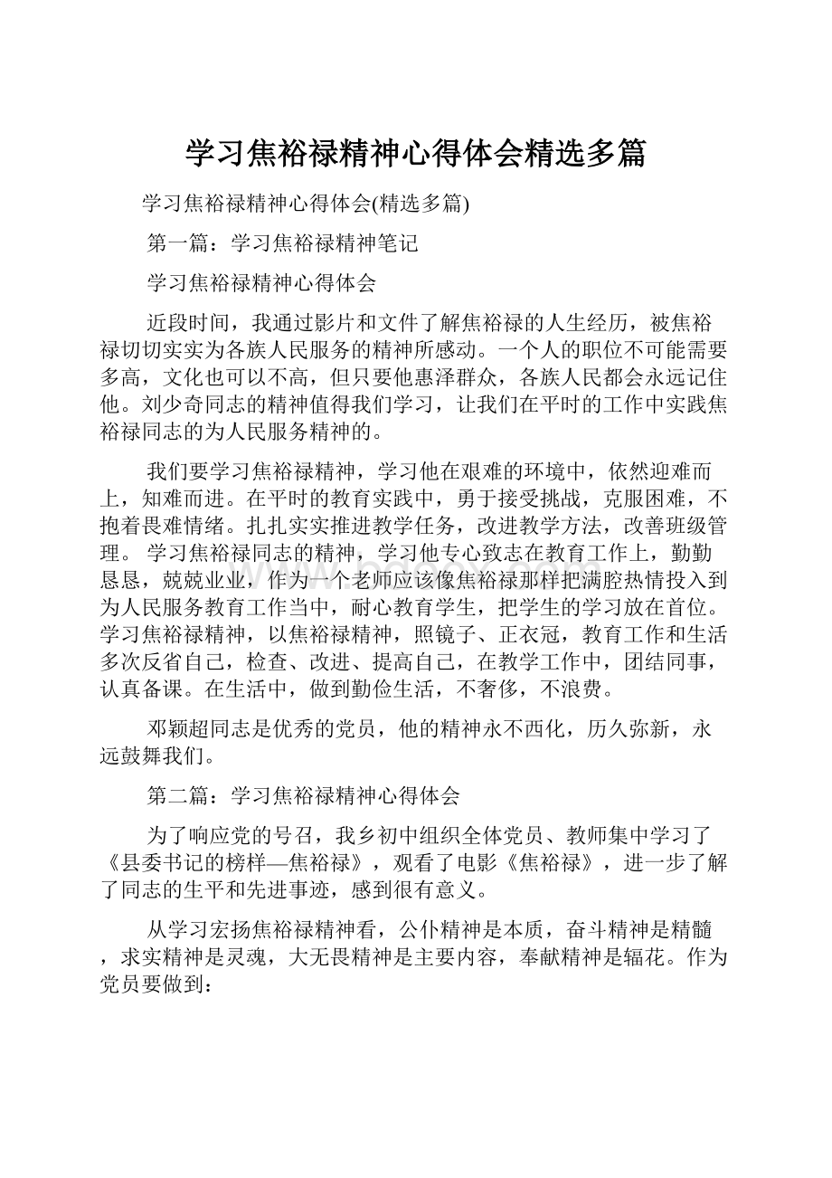 学习焦裕禄精神心得体会精选多篇.docx