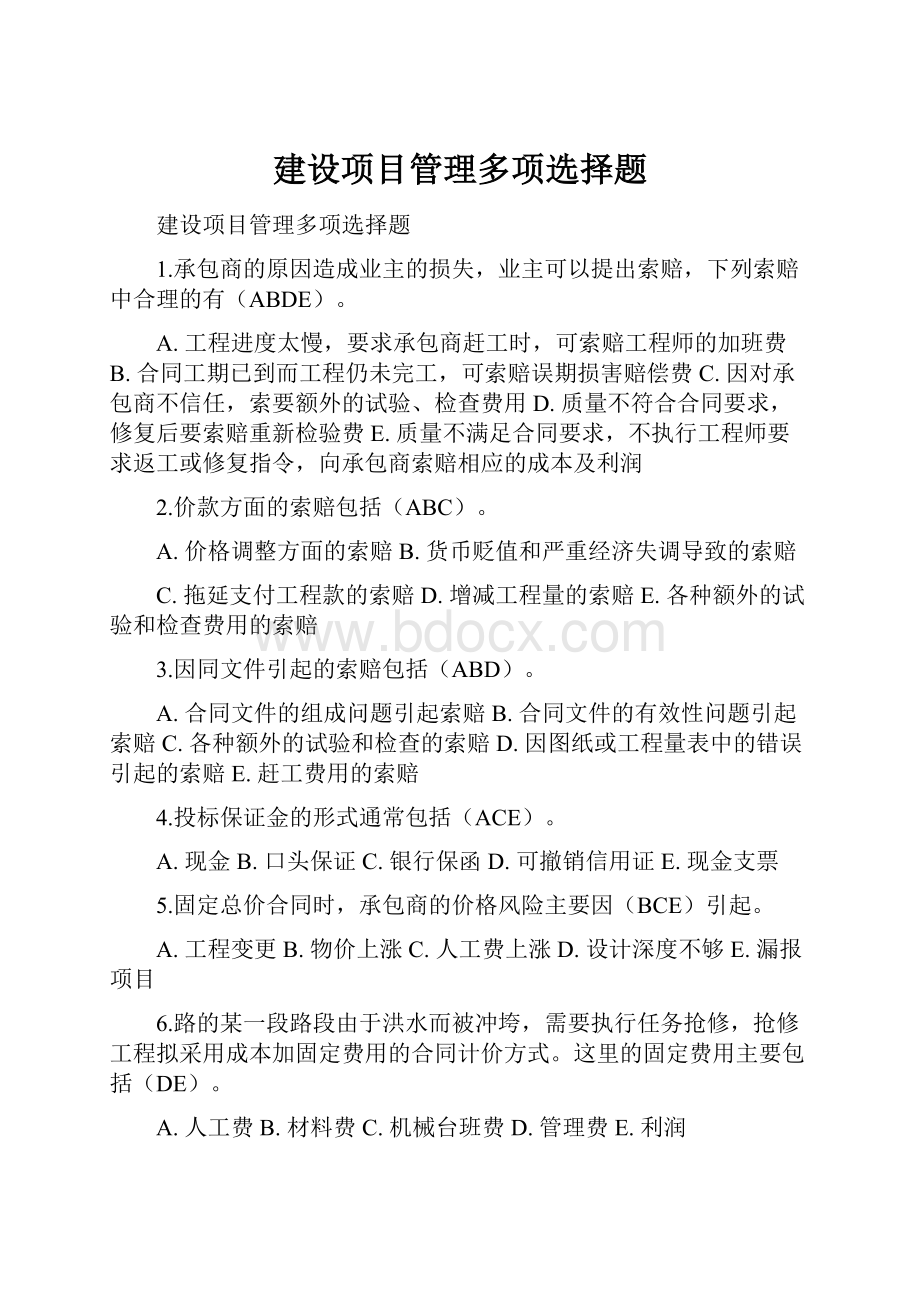 建设项目管理多项选择题.docx