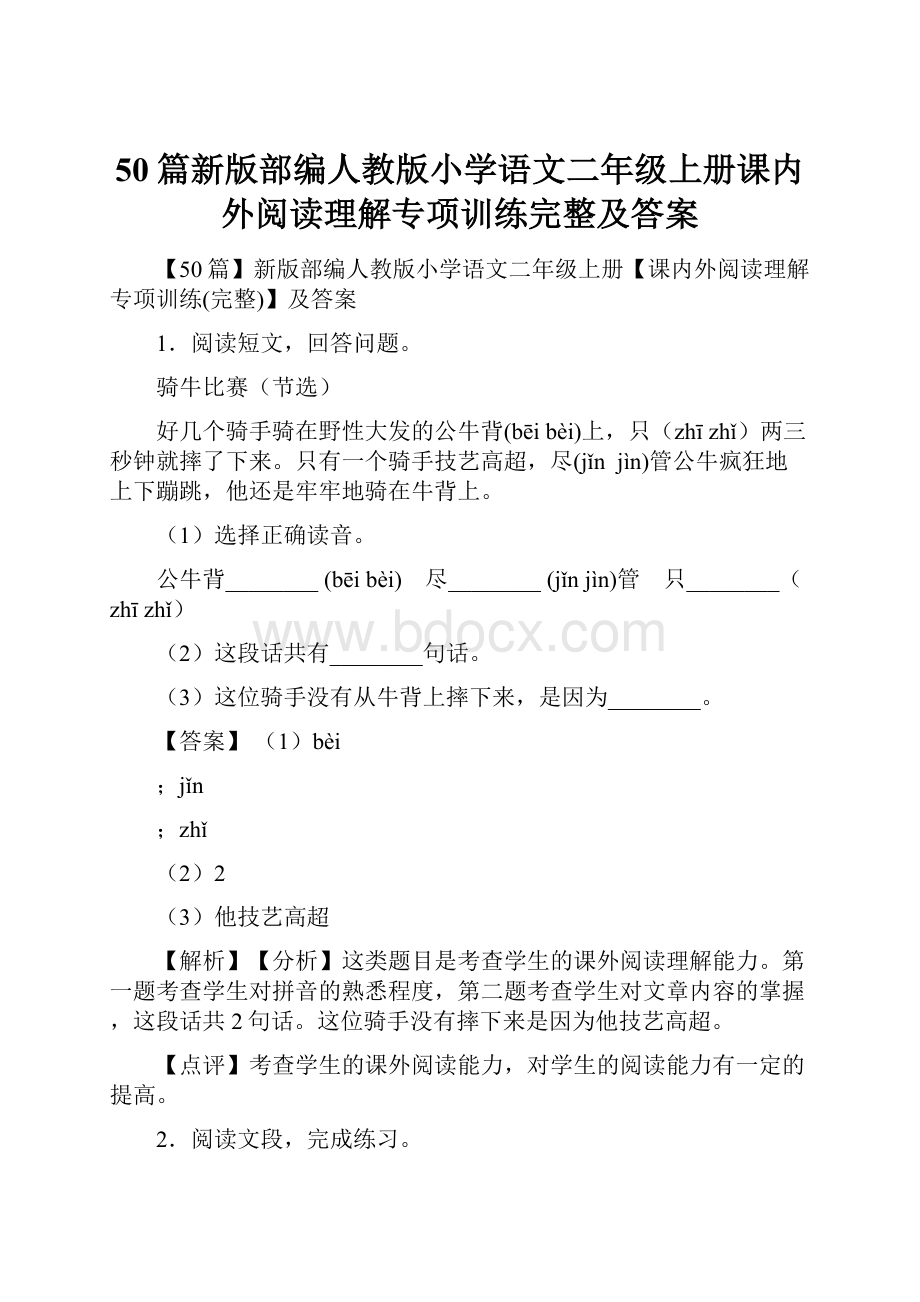 50篇新版部编人教版小学语文二年级上册课内外阅读理解专项训练完整及答案.docx