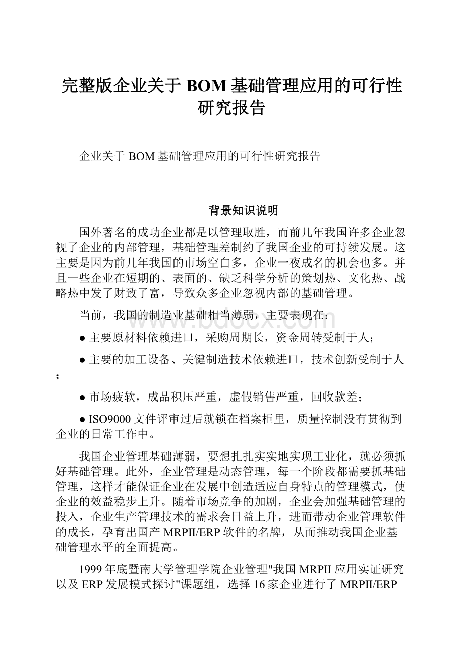 完整版企业关于BOM基础管理应用的可行性研究报告.docx_第1页