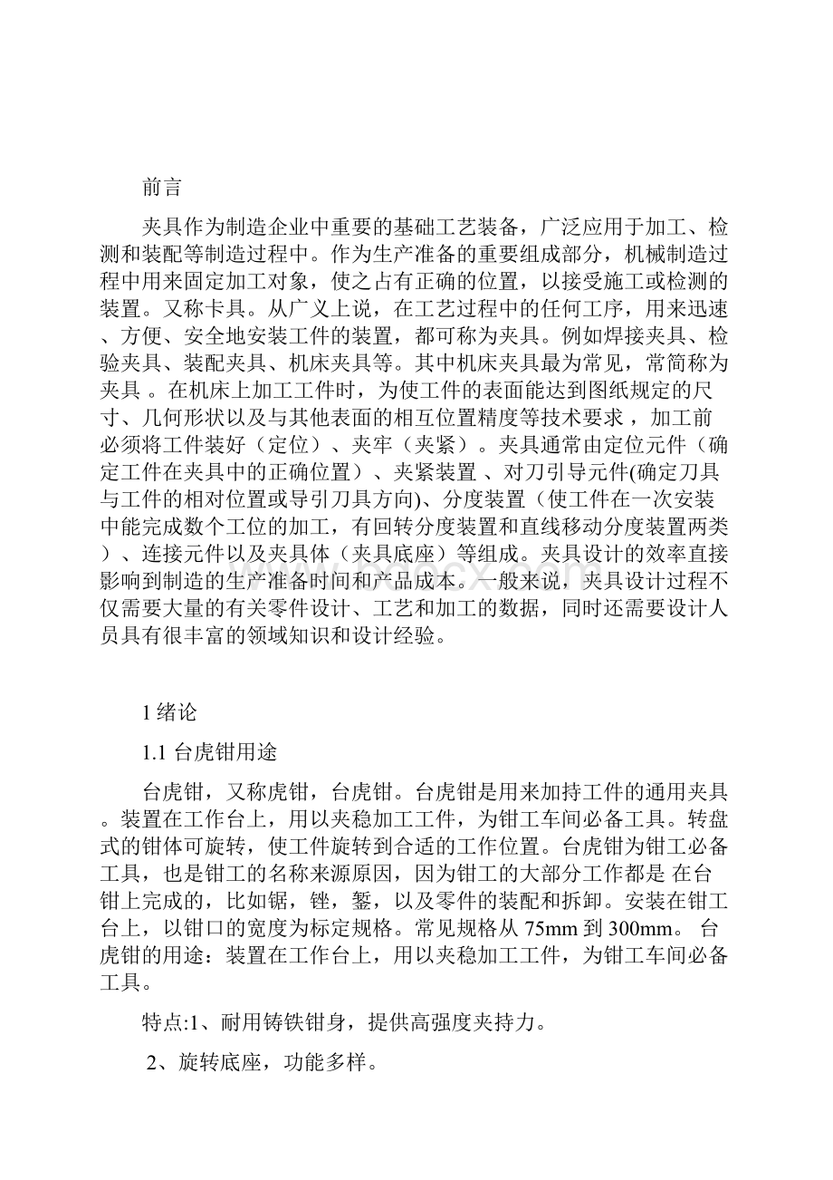 台虎钳测绘实训报告.docx_第3页