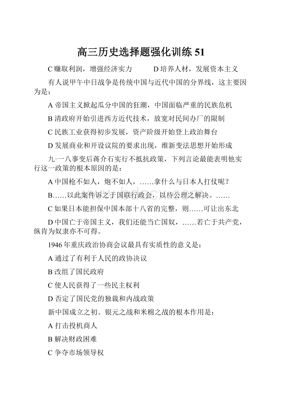 高三历史选择题强化训练51.docx