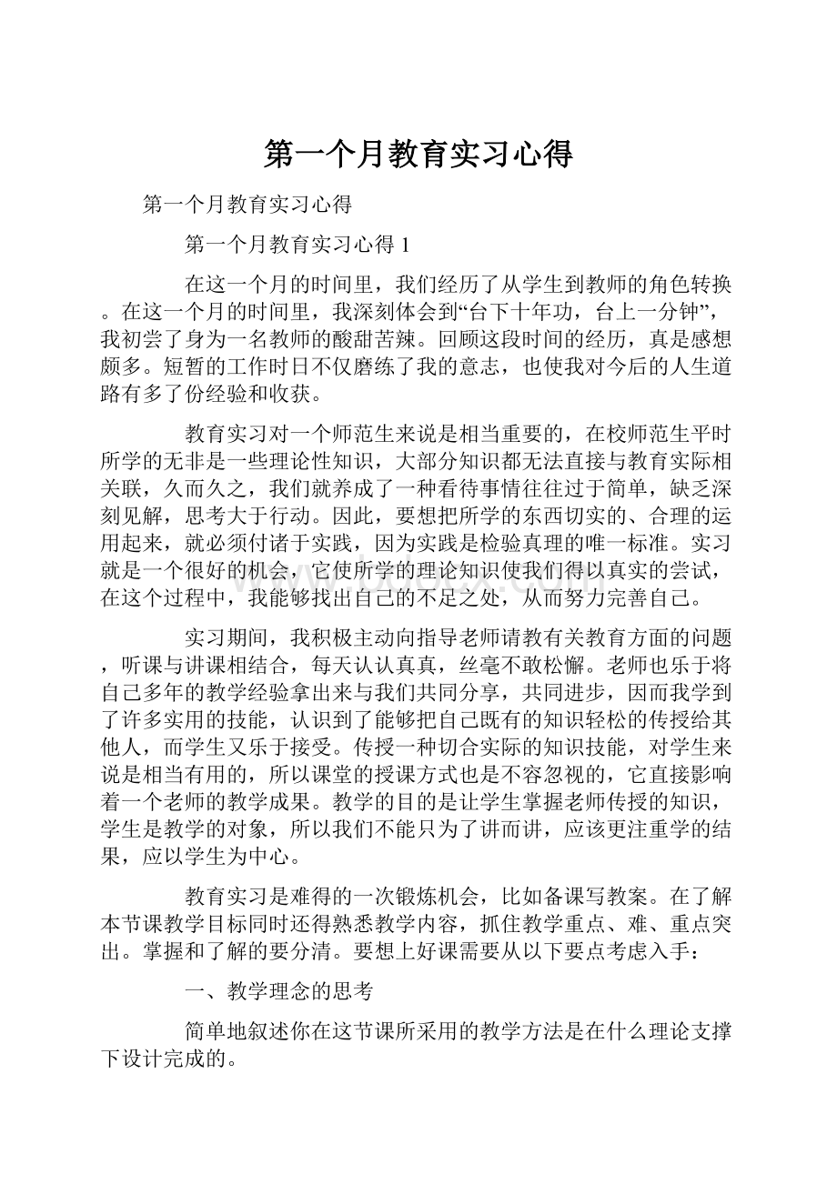 第一个月教育实习心得.docx