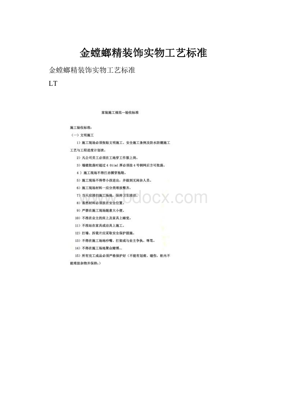 金螳螂精装饰实物工艺标准.docx