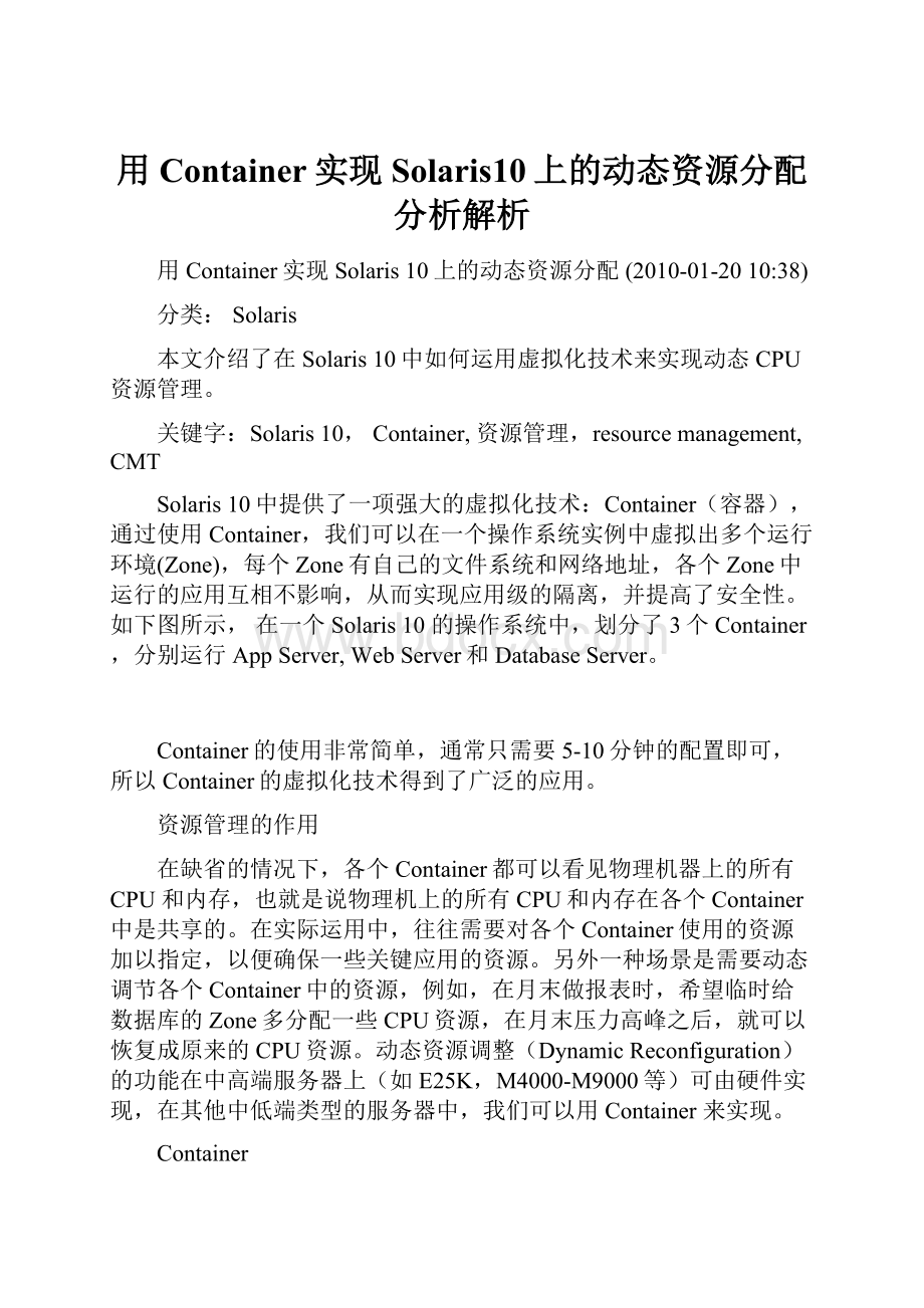 用Container实现Solaris10上的动态资源分配分析解析.docx