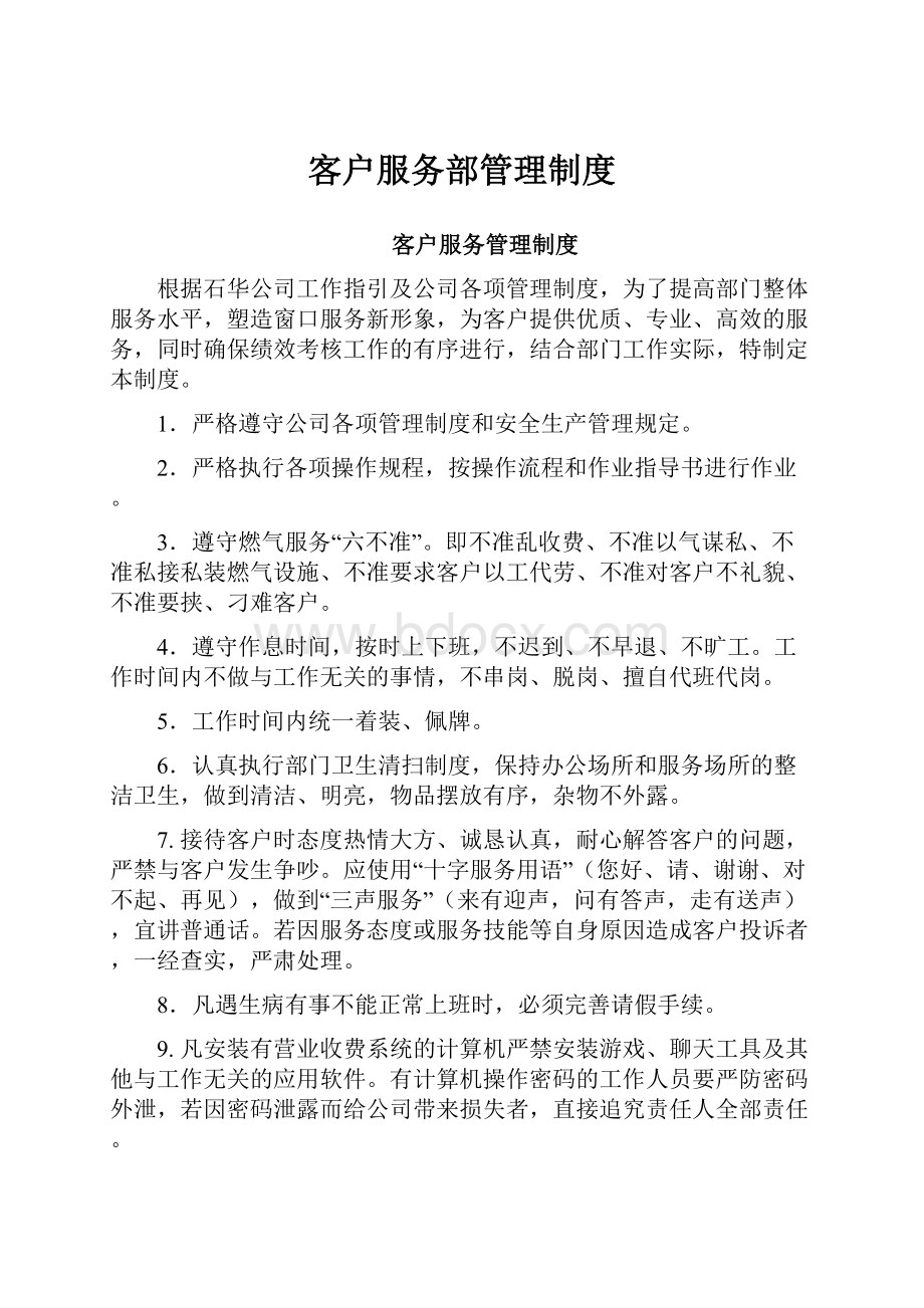 客户服务部管理制度.docx