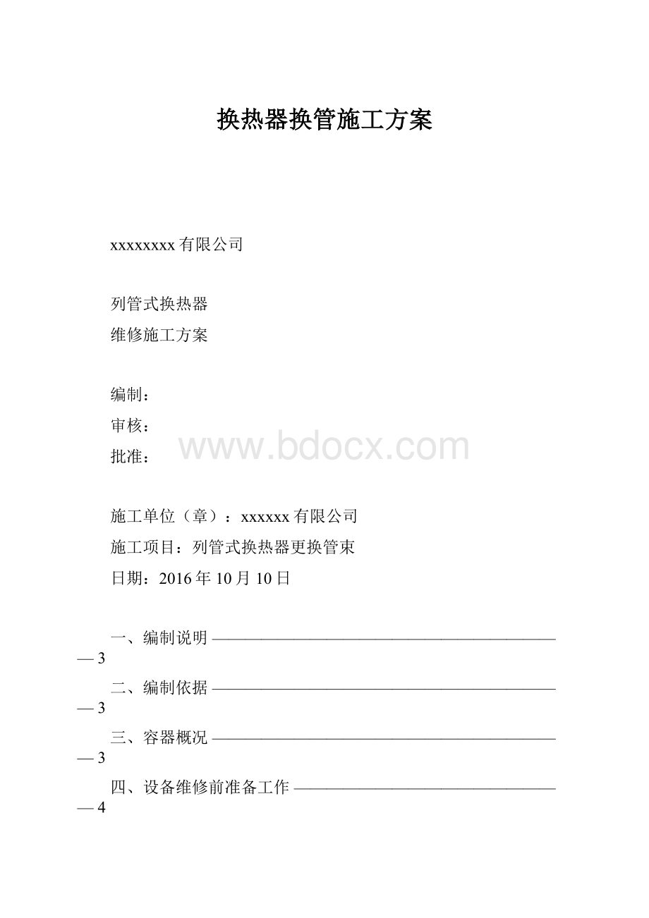 换热器换管施工方案.docx