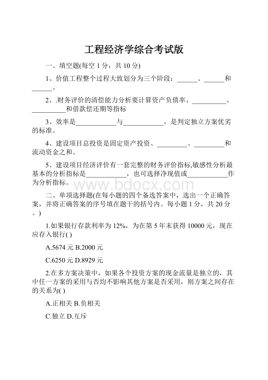 工程经济学综合考试版.docx