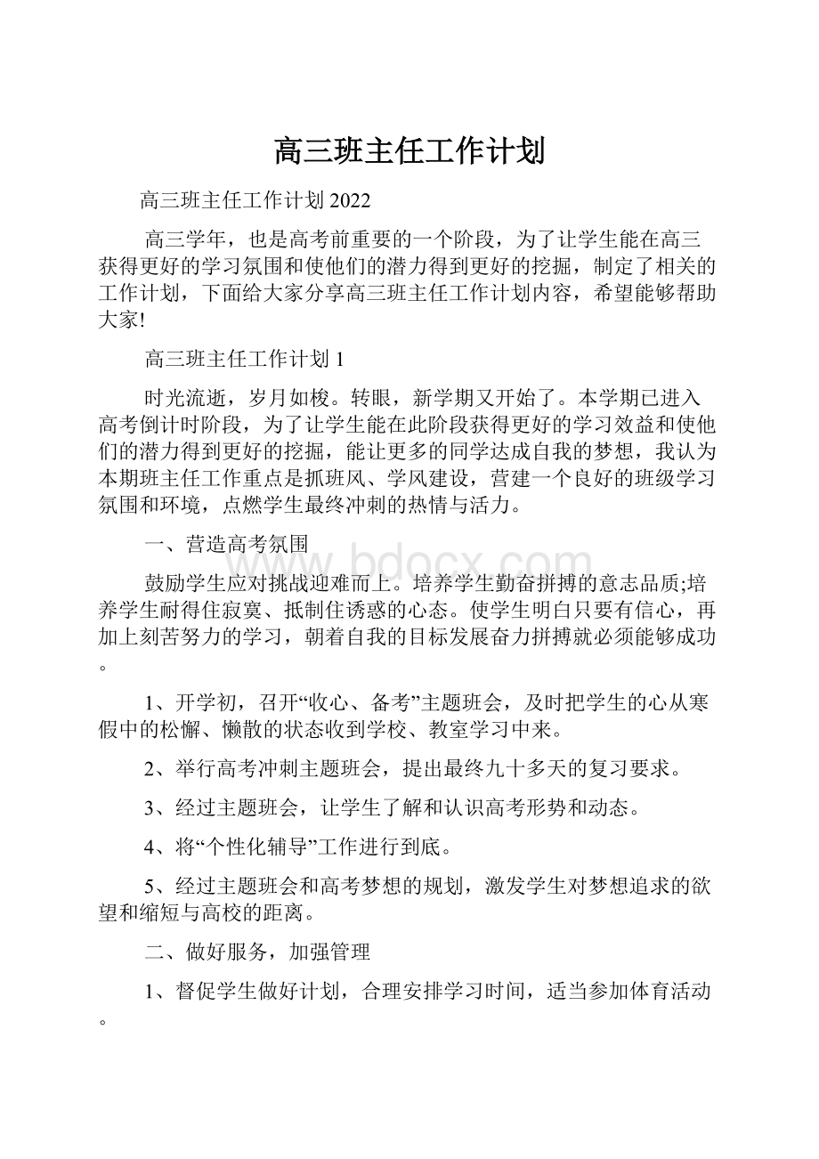 高三班主任工作计划.docx