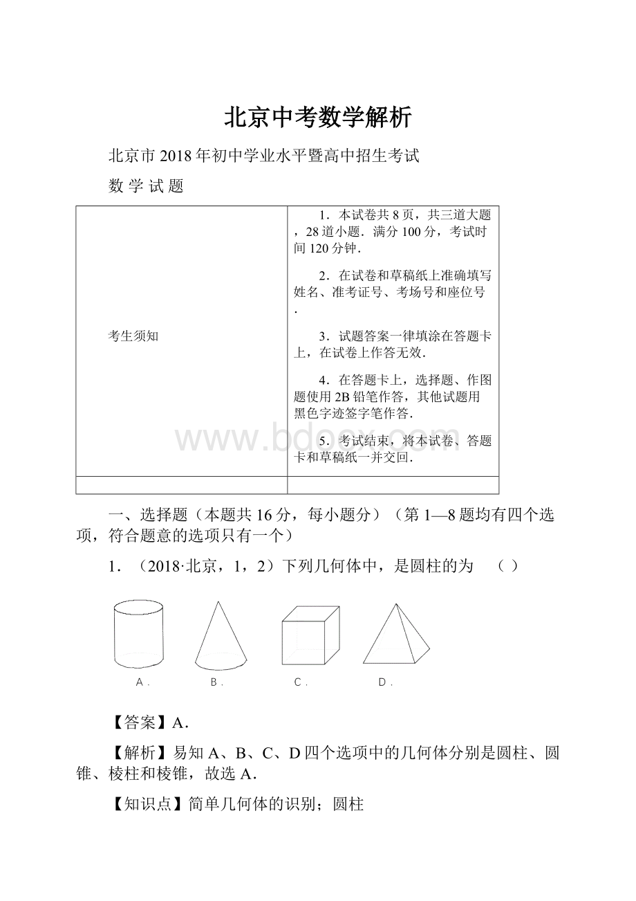 北京中考数学解析.docx