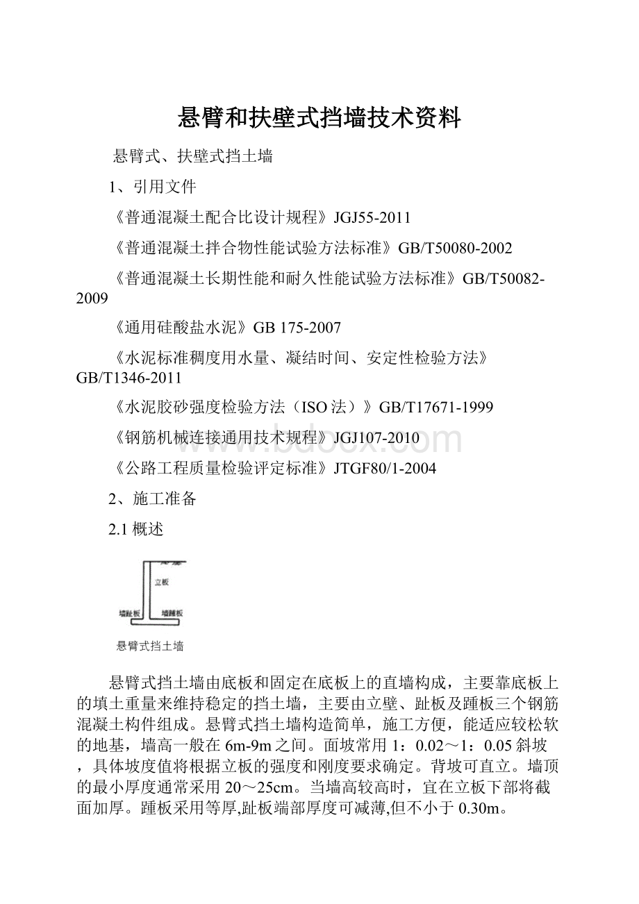 悬臂和扶壁式挡墙技术资料.docx