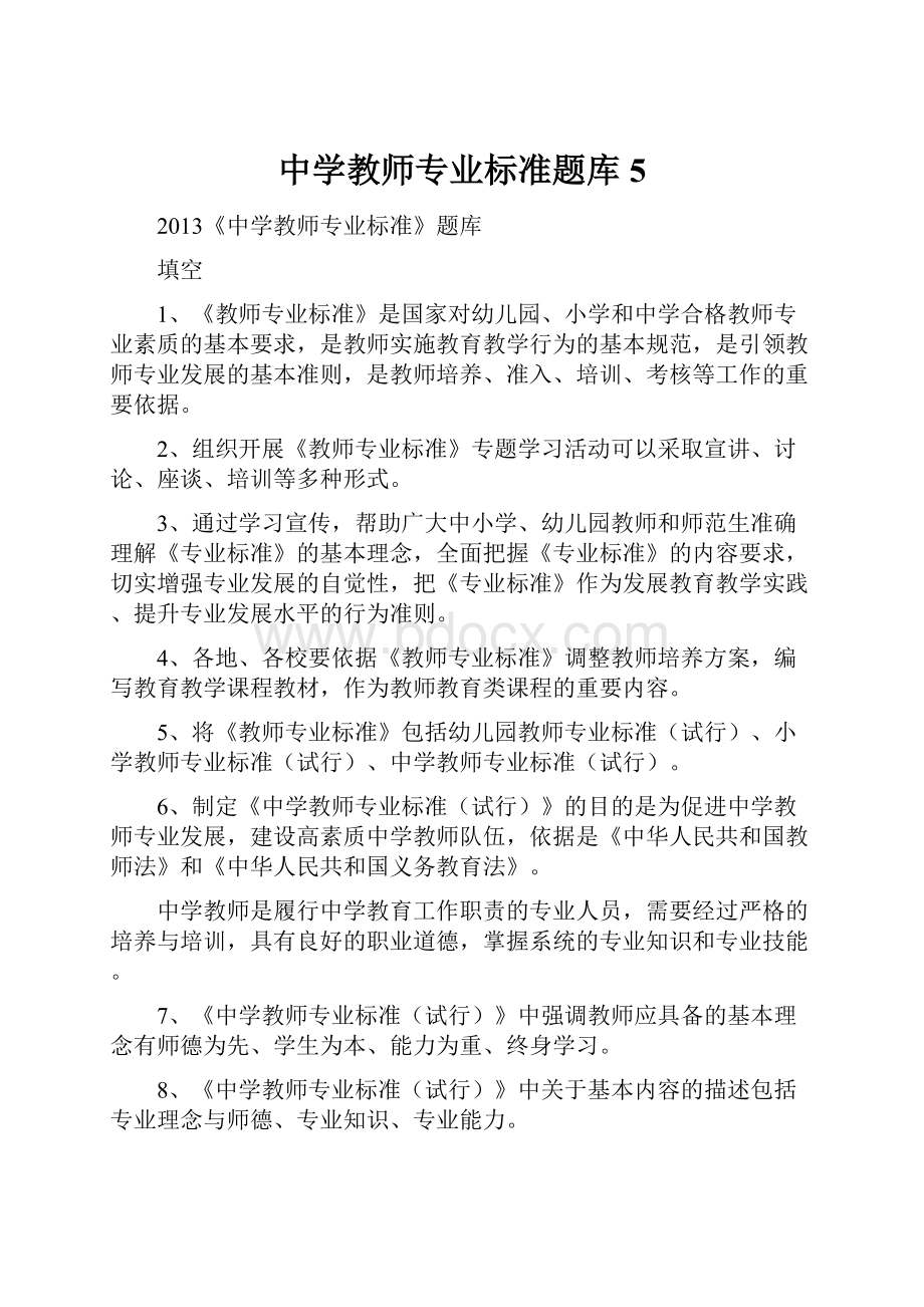 中学教师专业标准题库5.docx