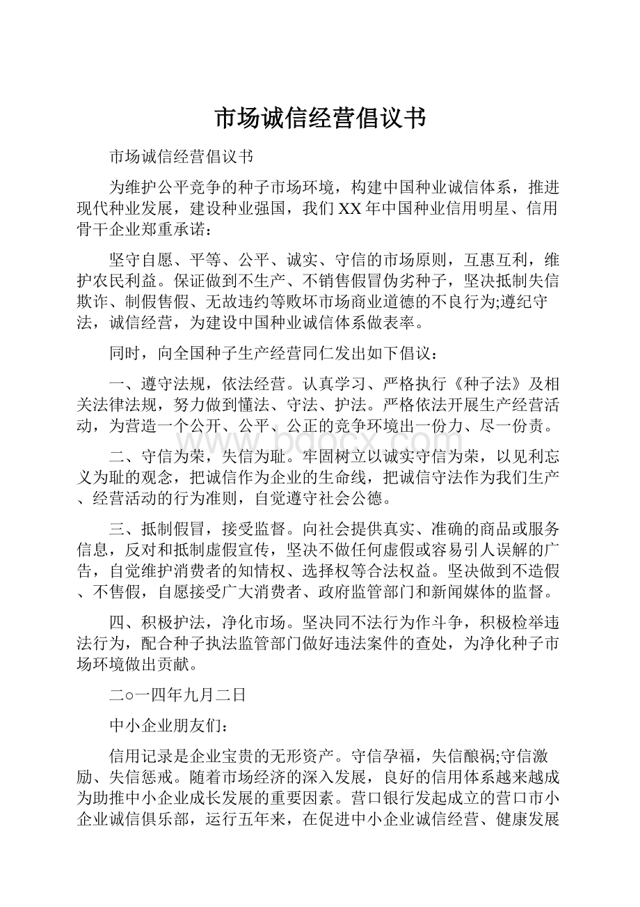 市场诚信经营倡议书.docx_第1页