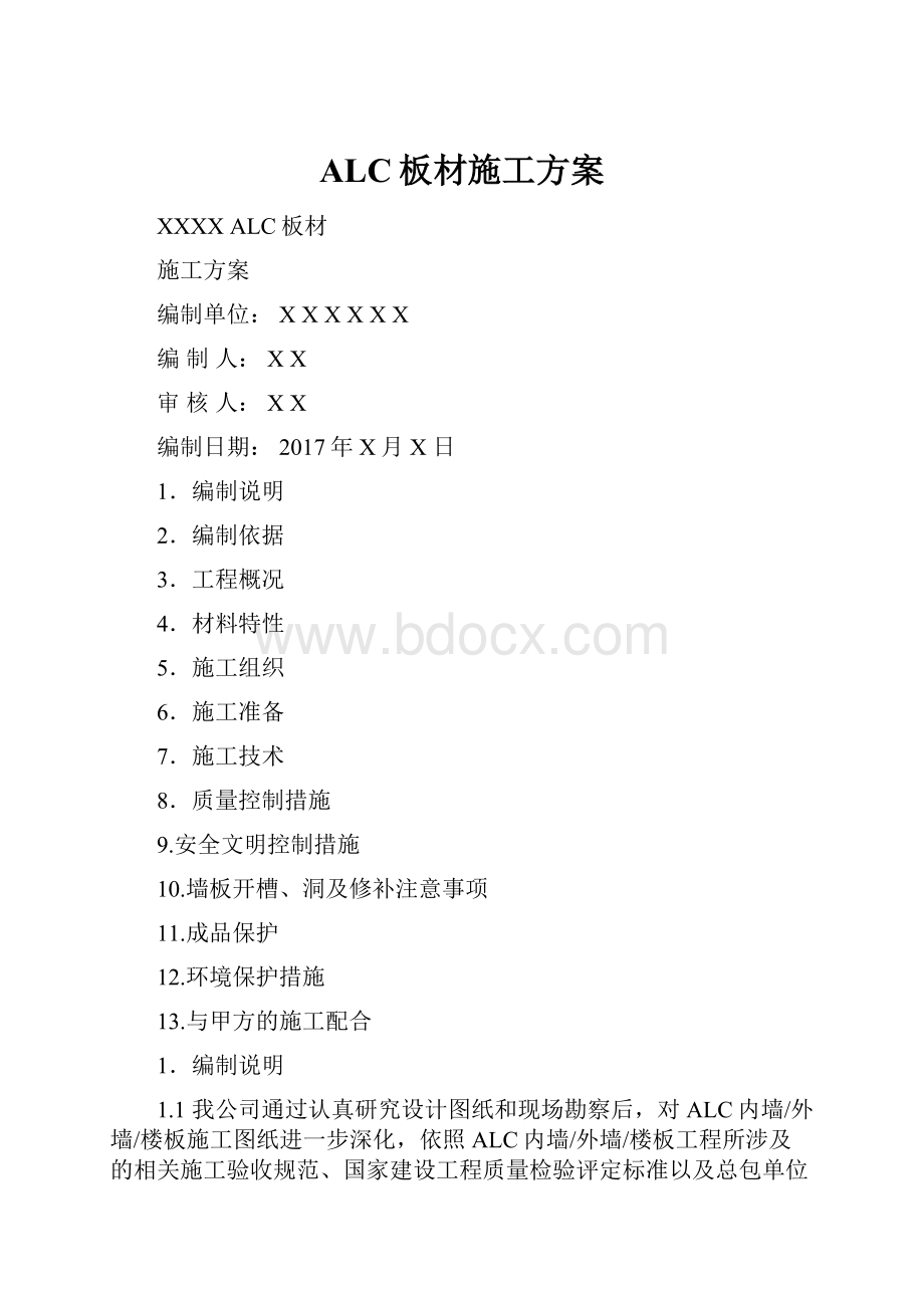 ALC板材施工方案.docx