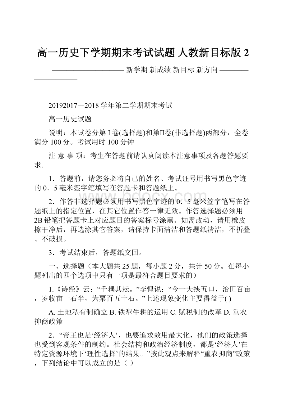 高一历史下学期期末考试试题 人教新目标版 2.docx