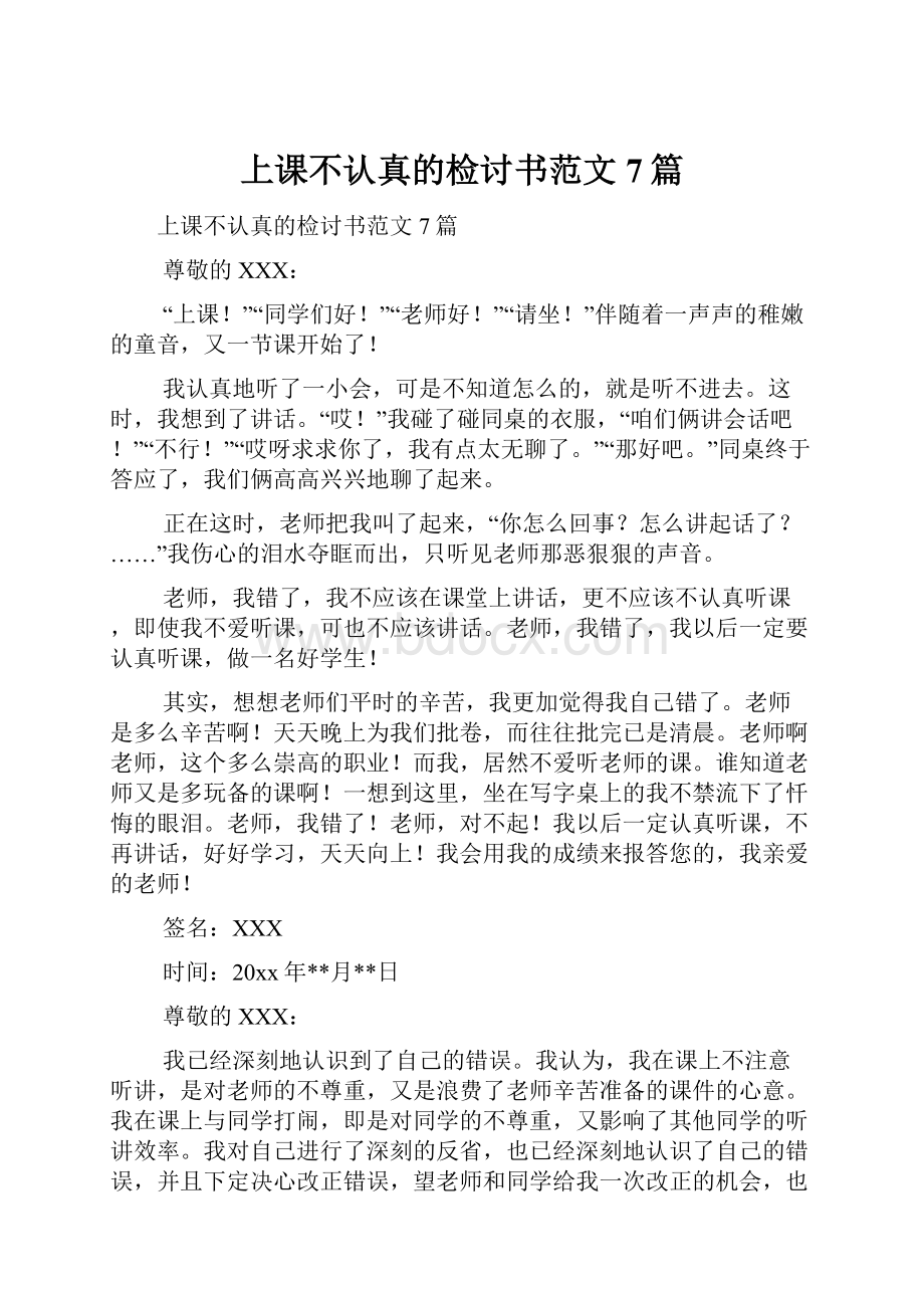 上课不认真的检讨书范文7篇.docx