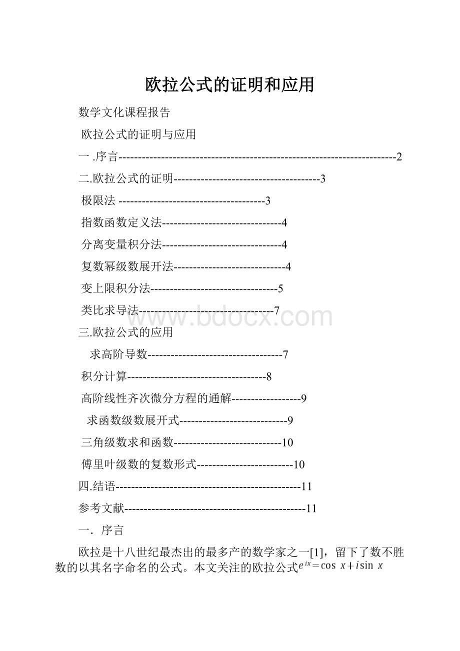 欧拉公式的证明和应用.docx_第1页