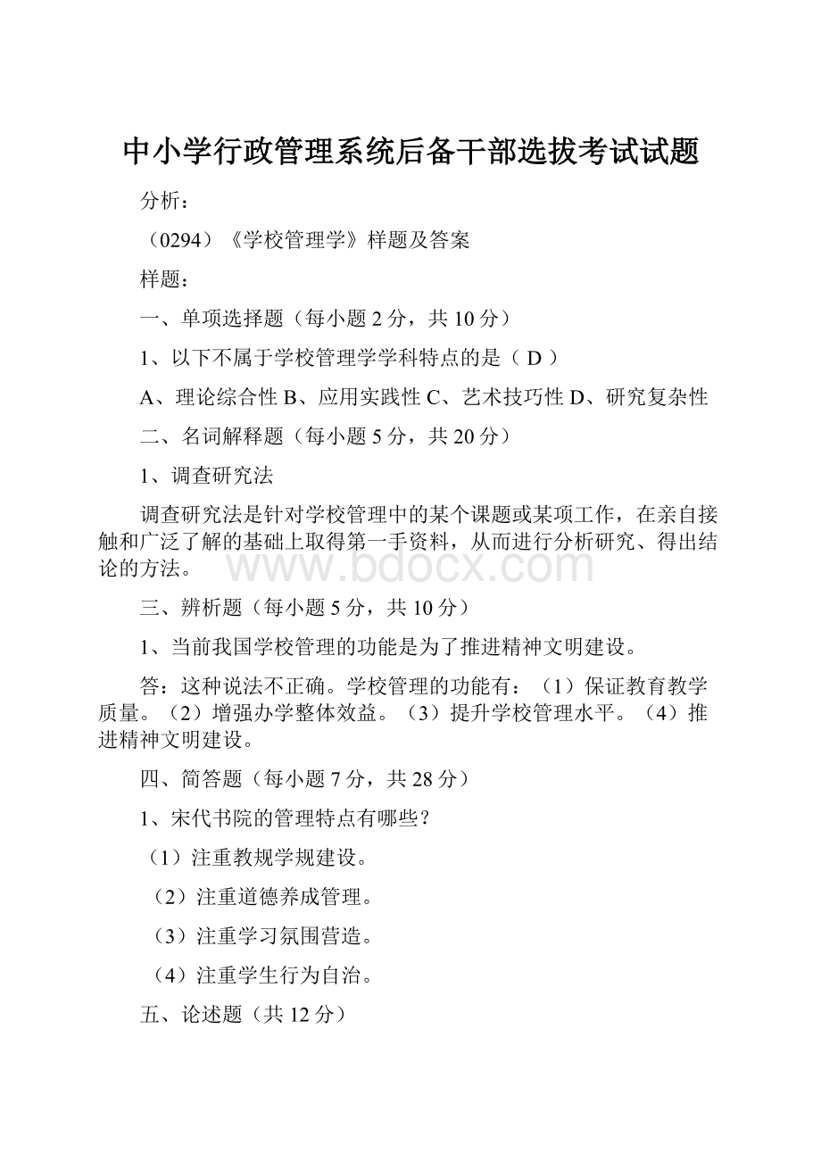 中小学行政管理系统后备干部选拔考试试题.docx