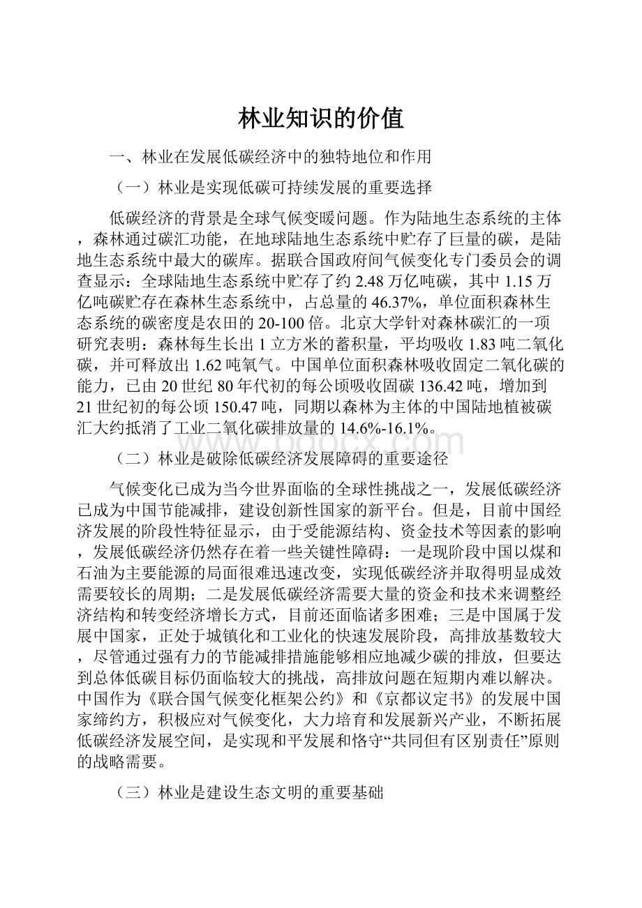 林业知识的价值.docx