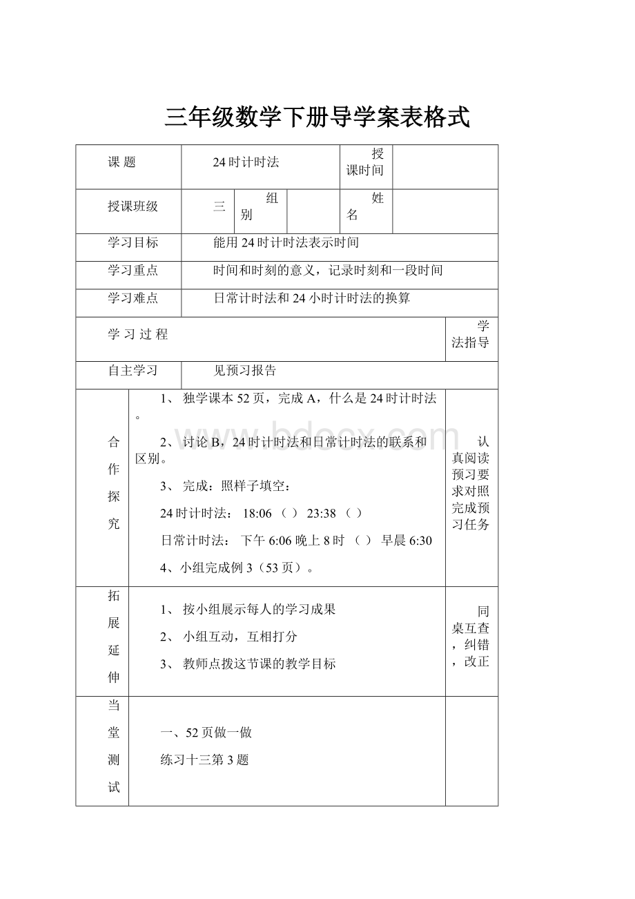 三年级数学下册导学案表格式.docx