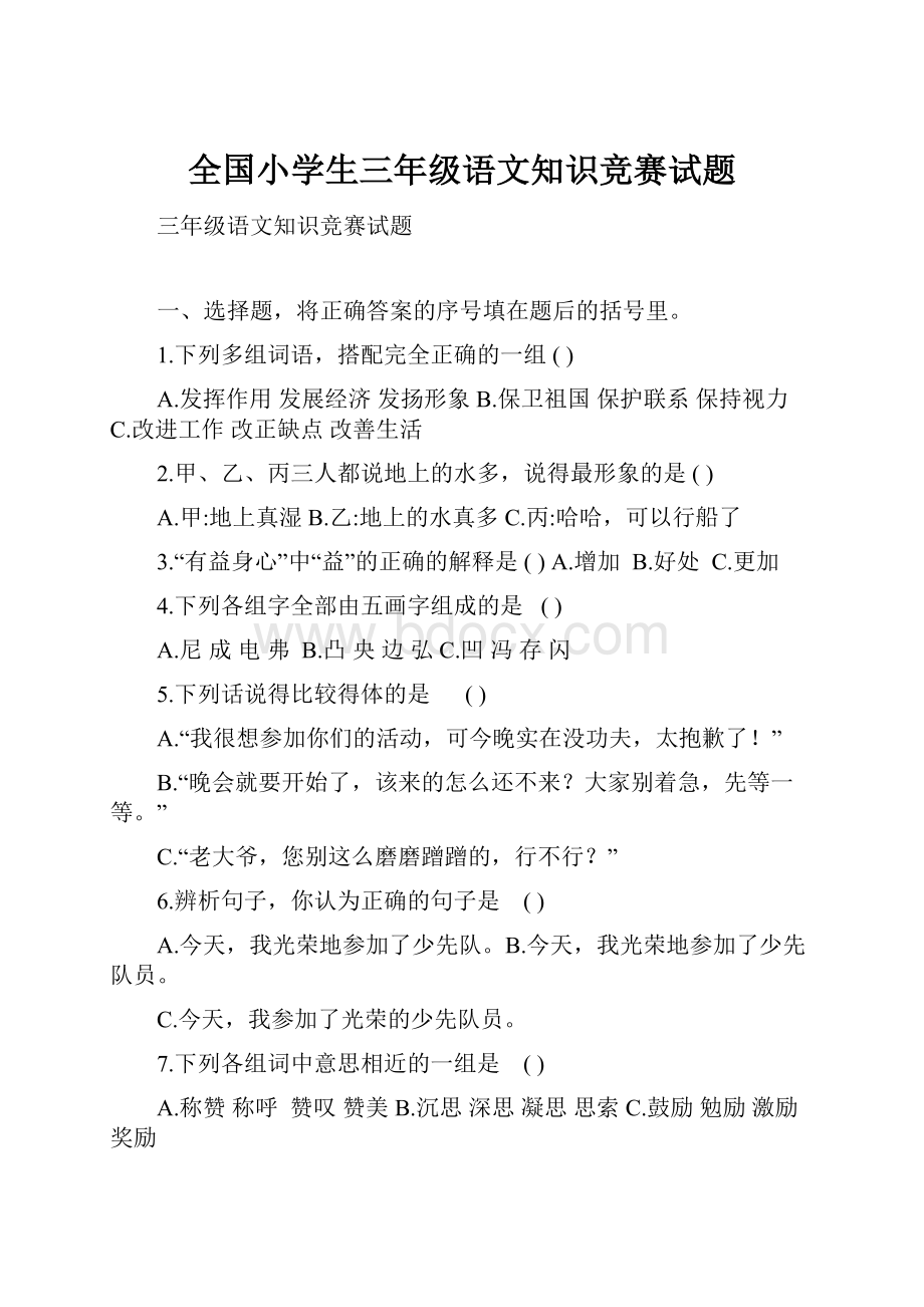 全国小学生三年级语文知识竞赛试题.docx_第1页