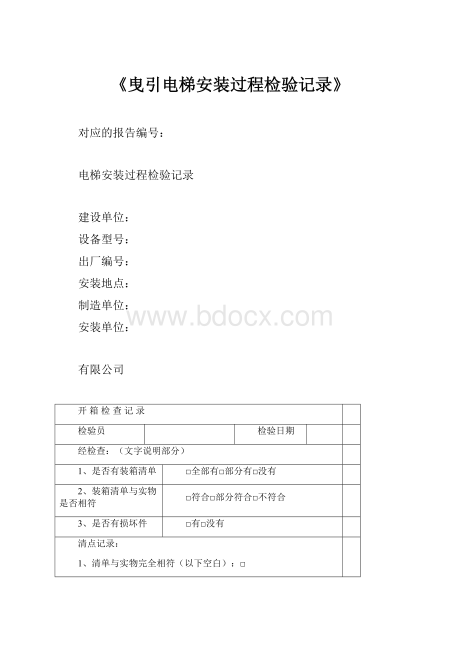 《曳引电梯安装过程检验记录》.docx