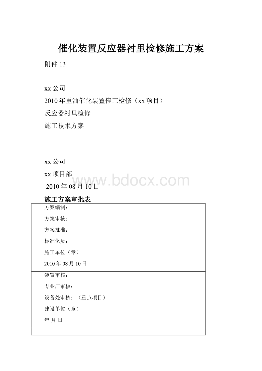 催化装置反应器衬里检修施工方案.docx